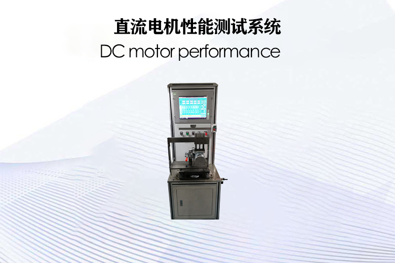 直流電機性能測試系統